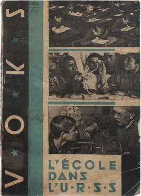 [Школа в СССР. Социалистическое наставление в СССР. Иллюстрированный периодический сборник...]. М., 1933.